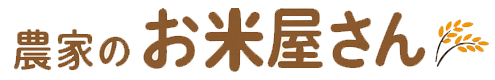 農家のお米屋さん